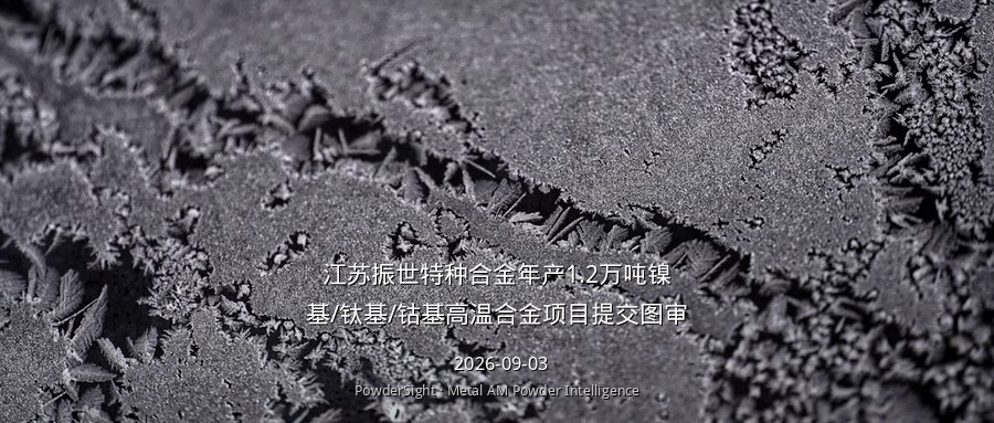 江苏振世特种合金年产1.2万吨镍基/钛基/钴基高温合金项目提交图审