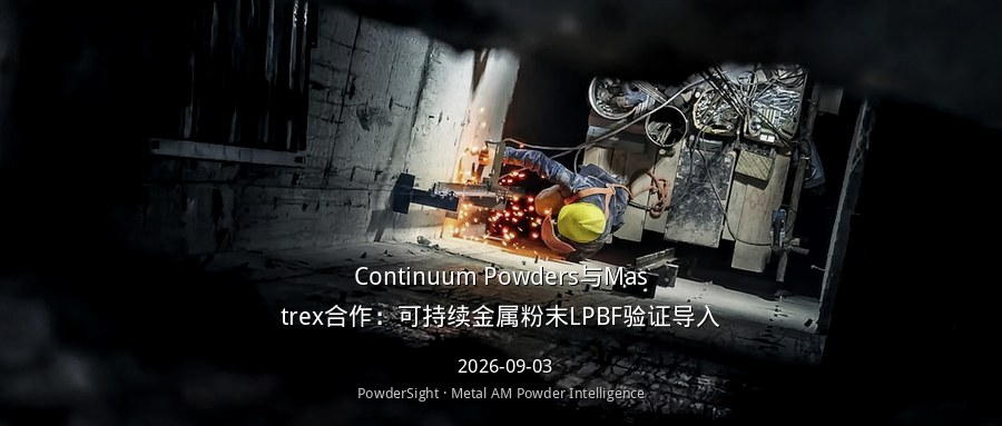 Continuum Powders与Mastrex合作：可持续金属粉末LPBF验证导入