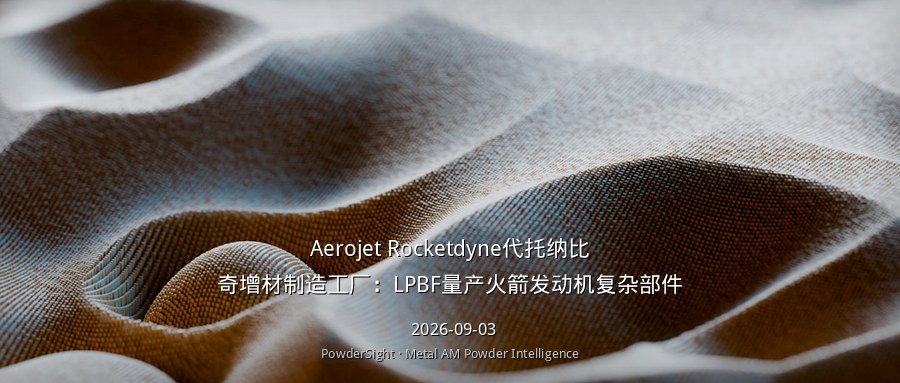 Aerojet Rocketdyne代托纳比奇增材制造工厂：LPBF量产火箭发动机复杂部件