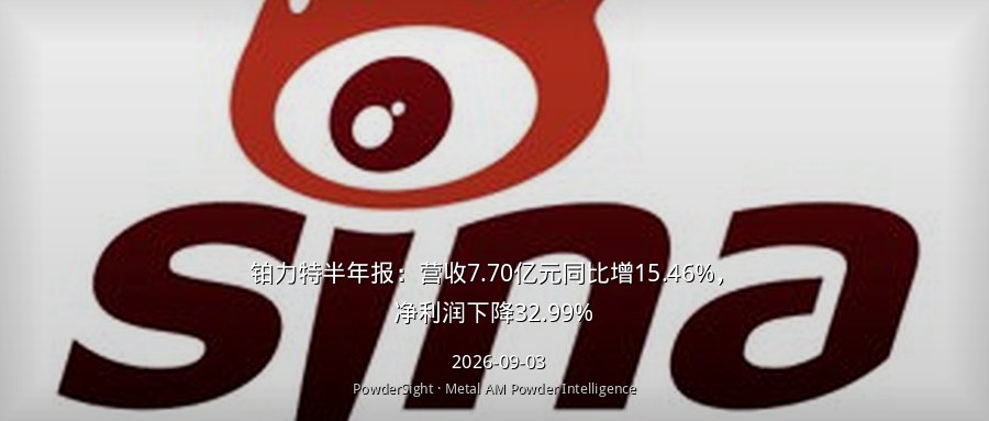 铂力特半年报：营收7.70亿元同比增15.46%，净利润下降32.99%