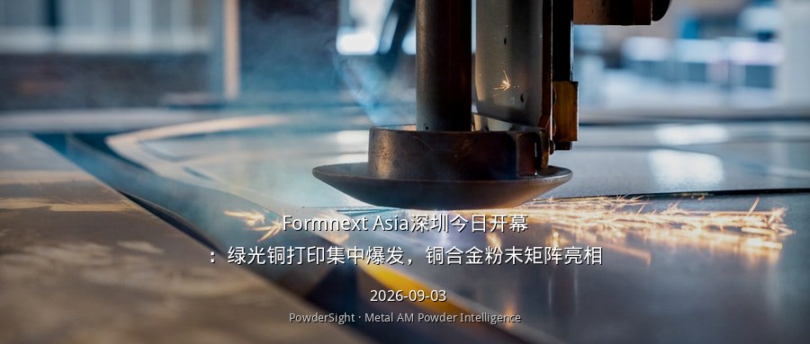 Formnext Asia深圳8月26日开幕：绿光铜打印集中爆发，铜合金粉末矩阵亮相