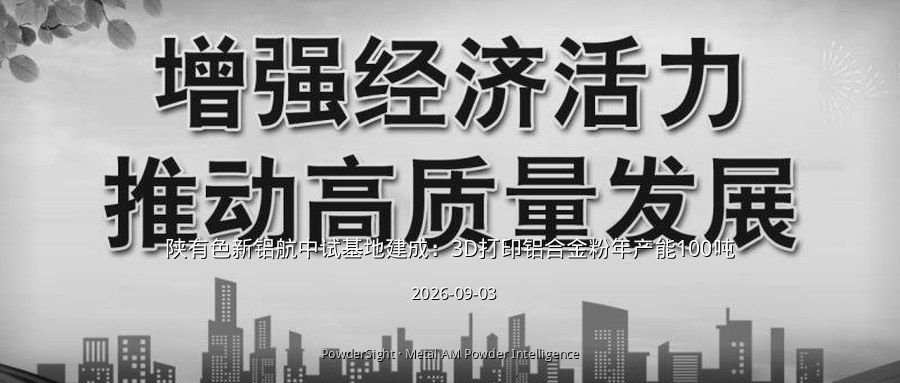 陕有色新铝航中试基地建成：3D打印铝合金粉年产能100吨