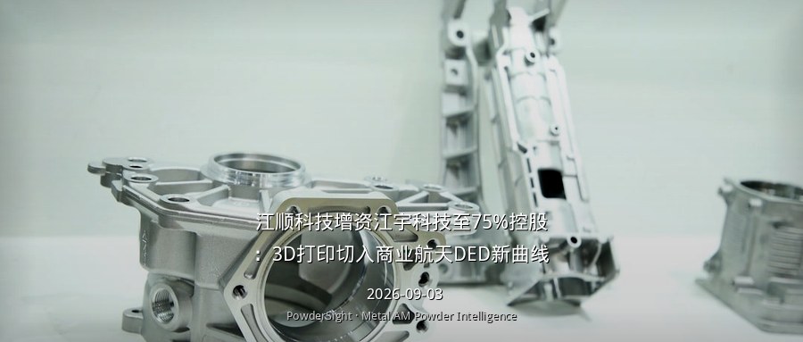 江顺科技增资江宇科技至75%控股：3D打印切入商业航天DED新曲线