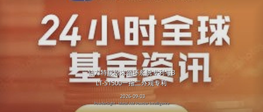 铂力特获粉末循环系统专利与BLT-S1500一拖二外观专利