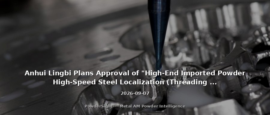 Anhui Lingbi Plans Approval of "High-End Imported Powder High-Speed Steel Localization (Threading Taps) Production Project" Environmental Review: 1 Million Units Annually