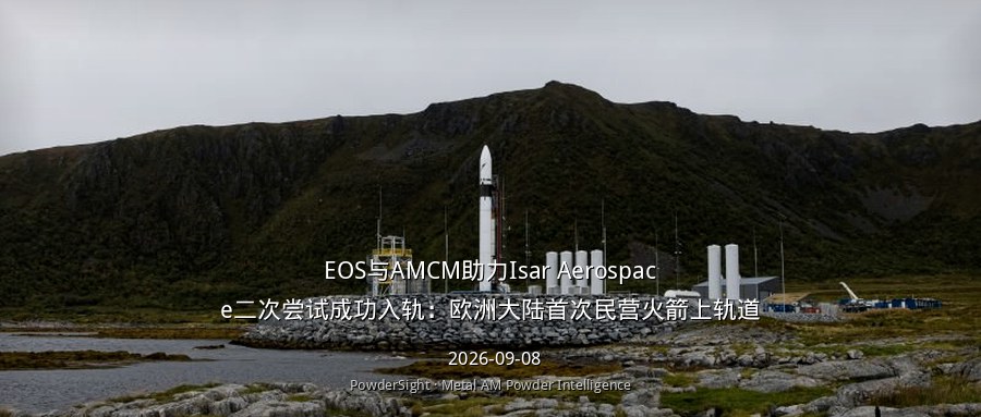 Isar二次入轨成功：EOS金属AM经发射验证