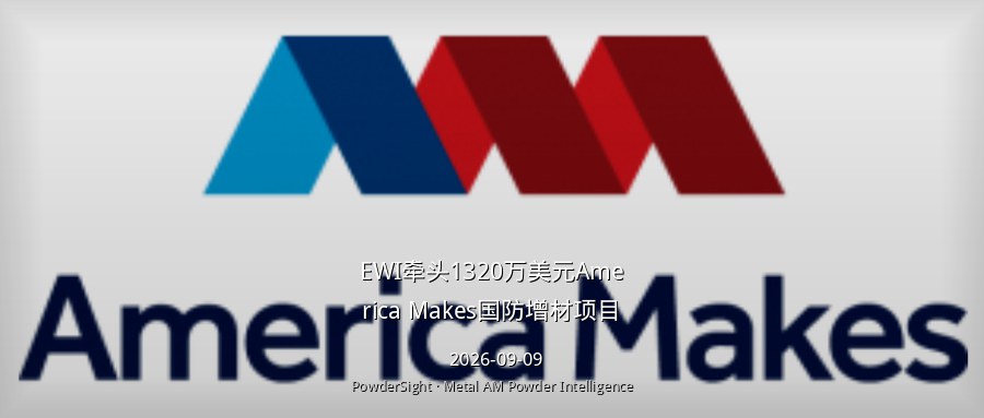 EWI 获选牵头 1320 万美元 America Makes 项目「INSITE」：实时监测 + AI 无损检测推进国防增材降本