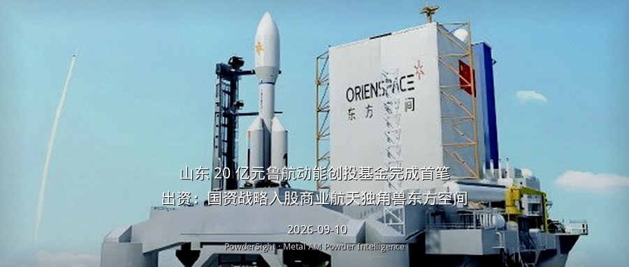 山东 20 亿元鲁航动能创投基金完成首笔出资：国资战略入股商业航天独角兽东方空间
