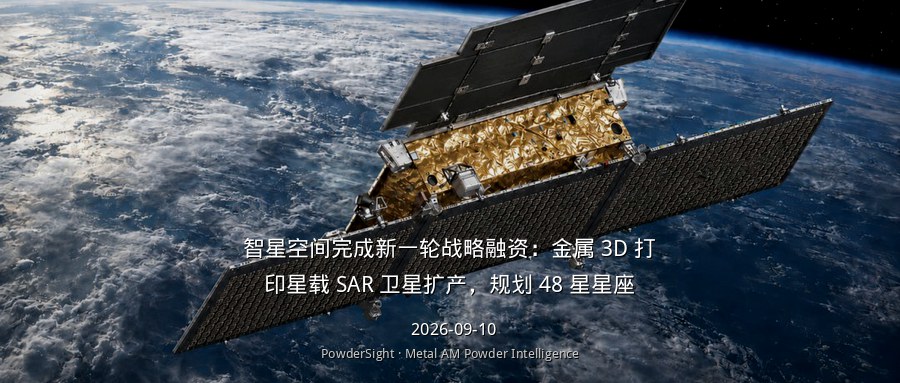 智星空间完成新一轮战略融资：金属 3D 打印星载 SAR 卫星扩产，规划 48 星星座