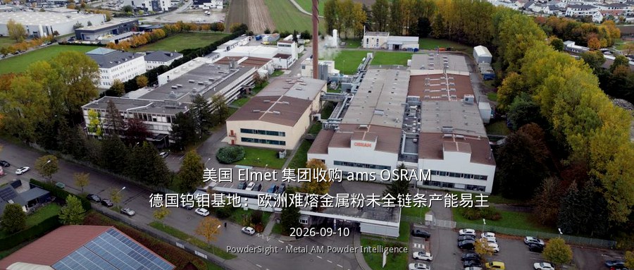 美国 Elmet 集团收购 ams OSRAM 德国钨钼基地：欧洲难熔金属粉末全链条产能易主