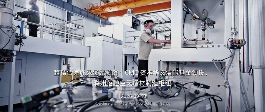 鑫精合完成数亿元融资：CMC 资本华文清能基金领投，滁州落地空天增材制造基地