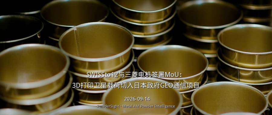 SWISSto12与三菱电机签署MoU：3D打印卫星载荷切入日本政府GEO通信项目