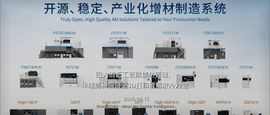 华曙高科发布铜合金3D打印热管理解决方案，称以四大创新工艺破解液冷散热难题