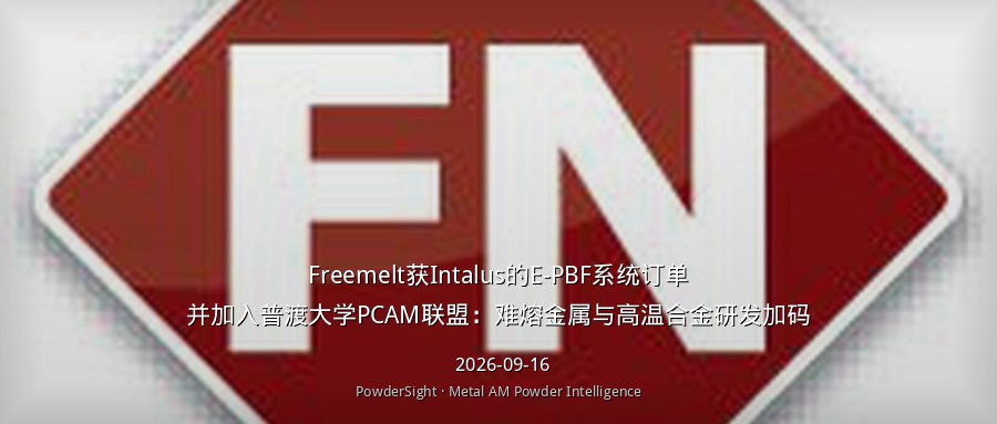 Freemelt获Intalus的E-PBF系统订单并加入普渡大学PCAM联盟：难熔金属与高温合金研发加码