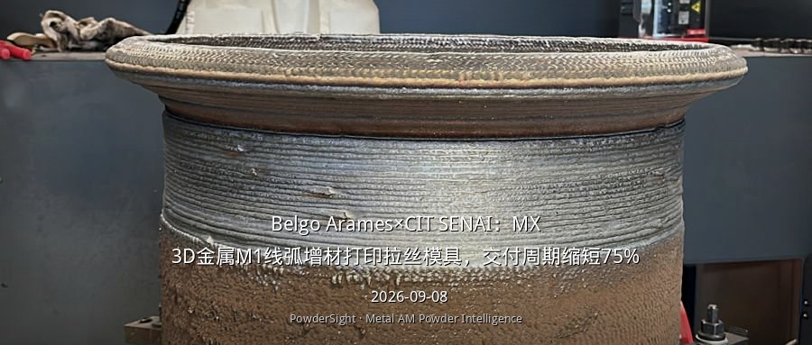 Belgo Arames×CIT SENAI：MX3D金属M1线弧增材打印拉丝模具，交付周期缩短75%