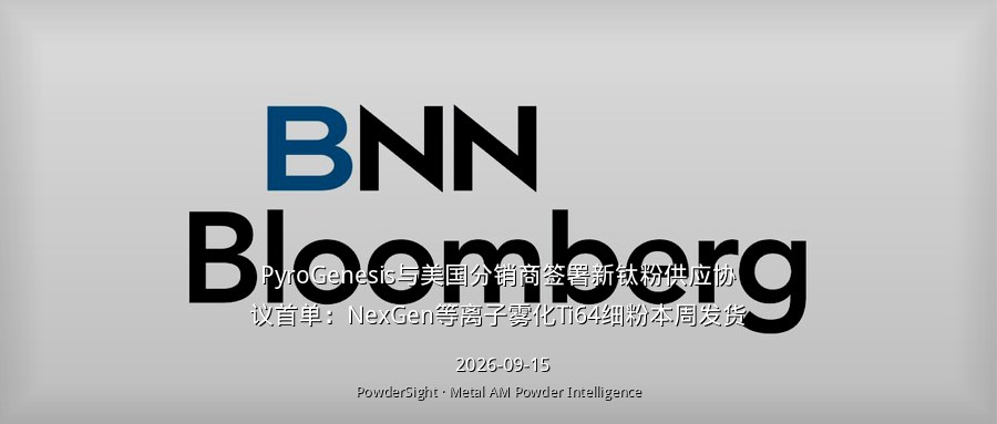 PyroGenesis与美国分销商签署新钛粉供应协议首单：NexGen等离子雾化Ti64细粉本周发货