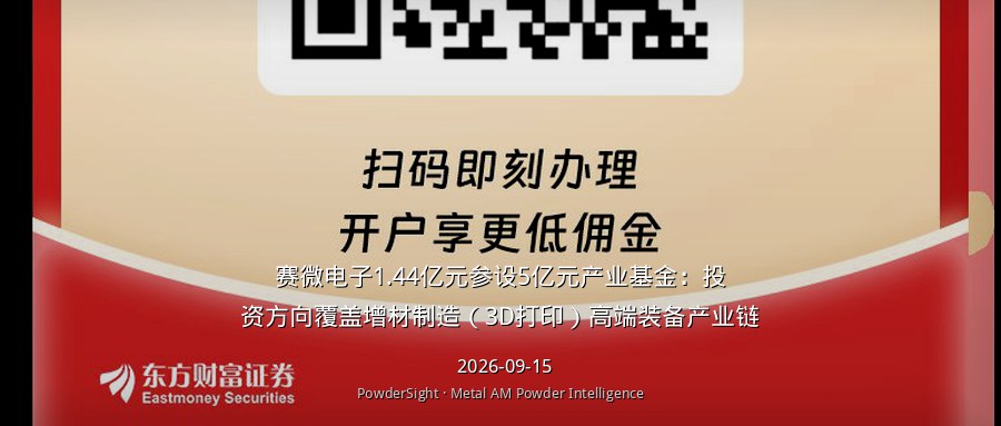 赛微电子1.44亿元参设5亿元产业基金：投资方向覆盖增材制造（3D打印）高端装备产业链
