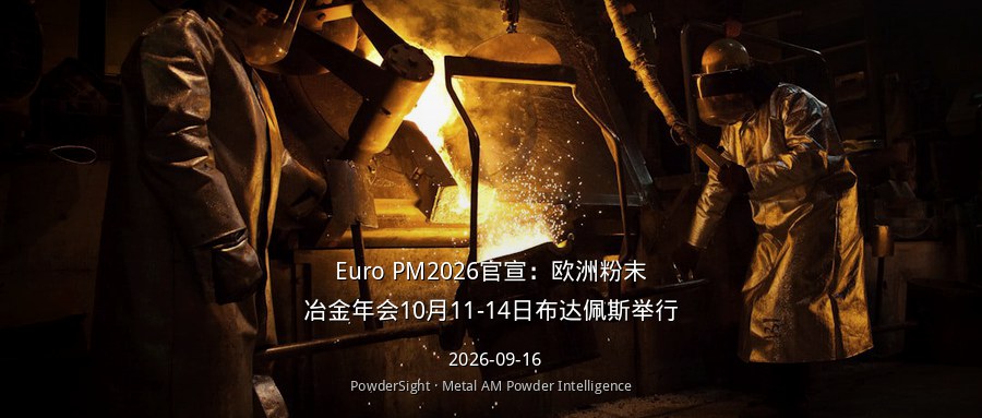 Euro PM2026官宣：欧洲粉末冶金年会10月11-14日布达佩斯举行