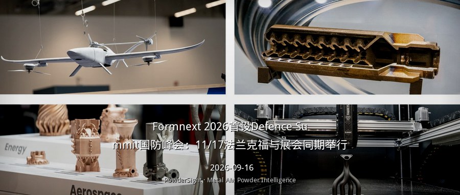 Formnext 2026首设Defence Summit国防峰会：11/17法兰克福与展会同期举行