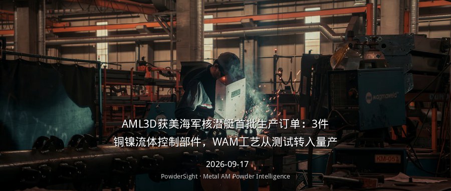 AML3D获美海军核潜艇首批生产订单：3件铜镍流体控制部件，WAM工艺从测试转入量产
