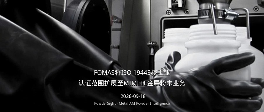 FOMAS将ISO 19443核工业认证范围扩展至MIMETE金属粉末业务