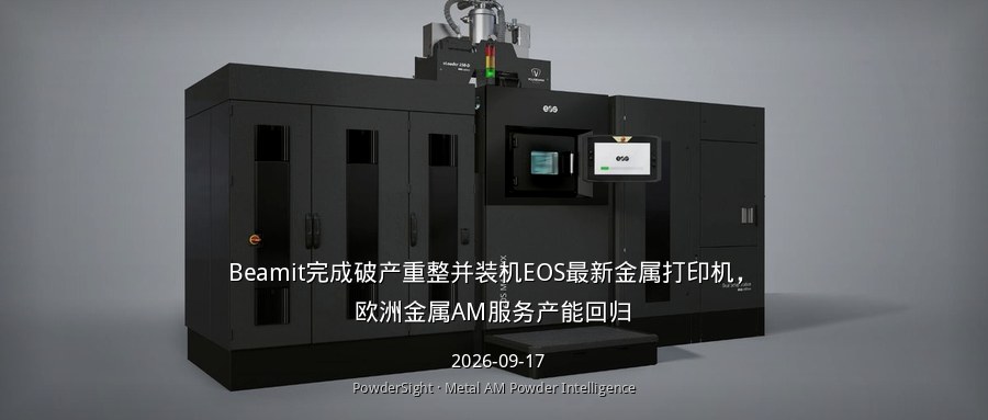 Beamit完成破产重整并装机EOS最新金属打印机，欧洲金属AM服务产能回归