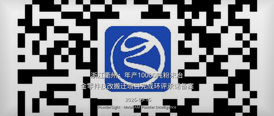 浙江衢州：年产10000吨粉末冶金零件技改搬迁项目完成环评承诺备案