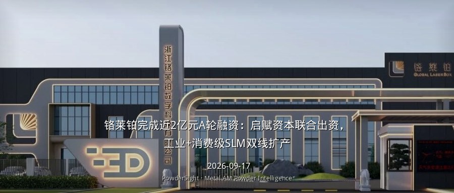 铬莱铂完成近2亿元A轮融资：启赋资本联合出资，工业+消费级SLM双线扩产