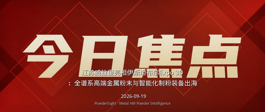 江苏威拉里亮相伊斯坦布尔Expo 3D：全谱系高端金属粉末与智能化制粉装备出海