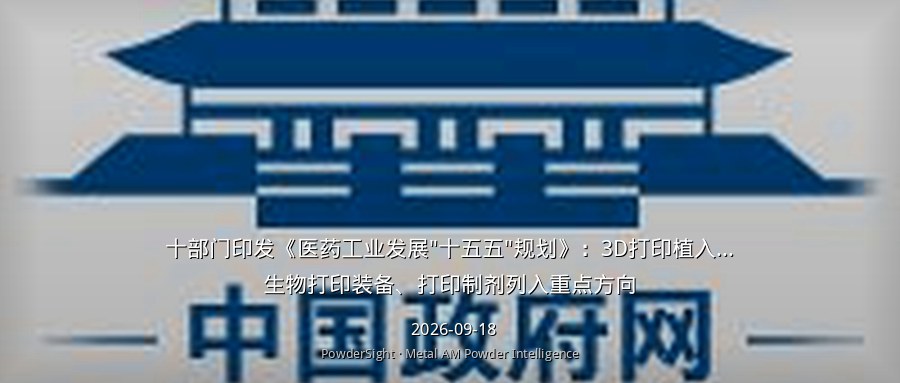 十部门印发《医药工业发展"十五五"规划》：3D打印植入物、生物打印装备、打印制剂列入重点方向