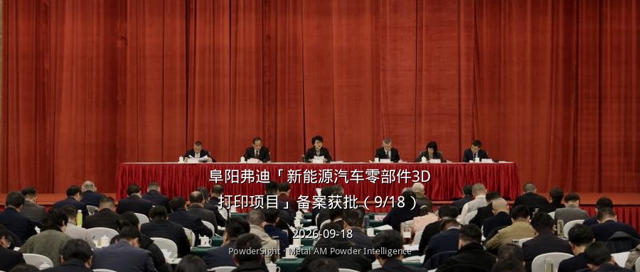 阜阳弗迪「新能源汽车零部件3D打印项目」备案获批（9/18）