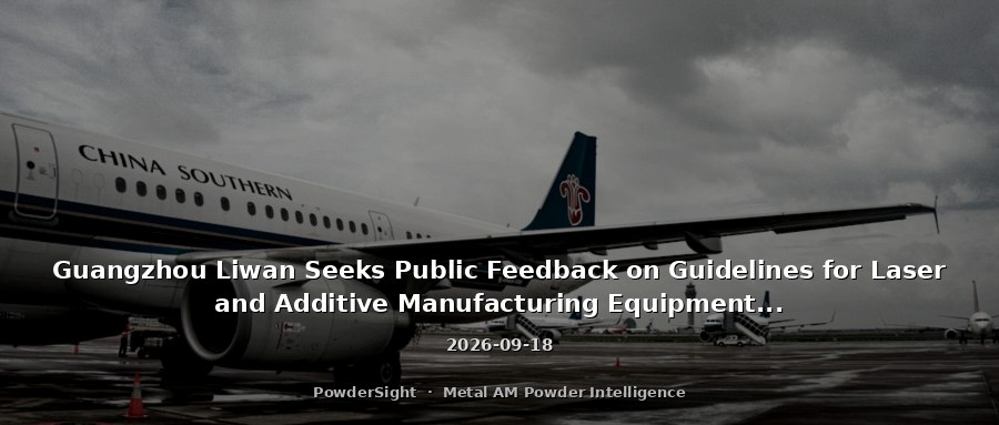 Guangzhou Liwan Seeks Public Feedback on Guidelines for Laser and Additive Manufacturing Equipment Industry Standards System (Draft for Comment)