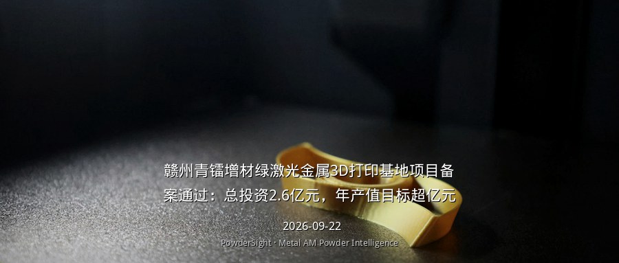 赣州青镭增材绿激光金属3D打印基地项目备案通过：总投资2.6亿元，预计年产值1亿—1.6亿元