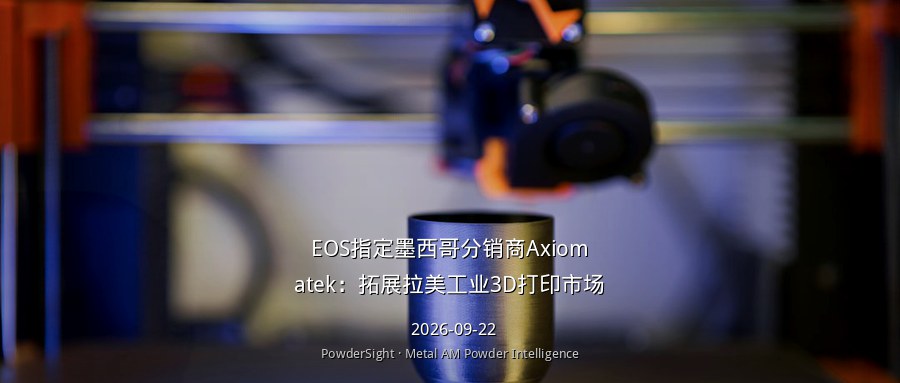EOS指定墨西哥分销商Axiomatek：拓展拉美工业3D打印市场