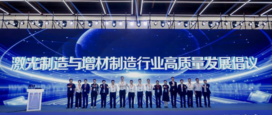 《激光制造与增材制造行业高质量发展倡议》发布