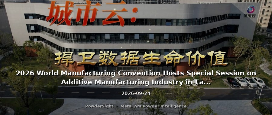 2026 World Manufacturing Convention Hosts Special Session on Additive Manufacturing Industry in Fanchang District