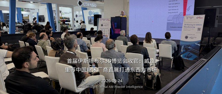 首届伊斯坦布尔3D博览会收官：威拉里等中国粉末厂商直展打通东西方市场