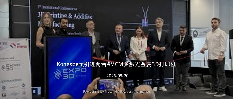 Kongsberg引进两台AMCM多激光金属3D打印机