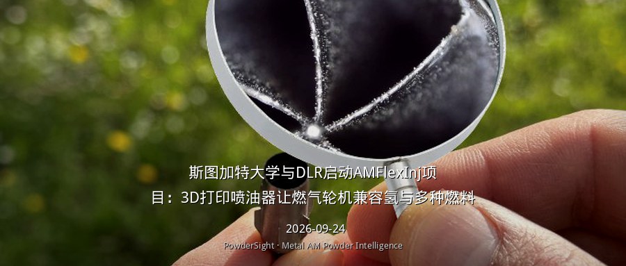 斯图加特大学与DLR启动AMFlexInj项目：3D打印喷油器让燃气轮机兼容氢与多种燃料