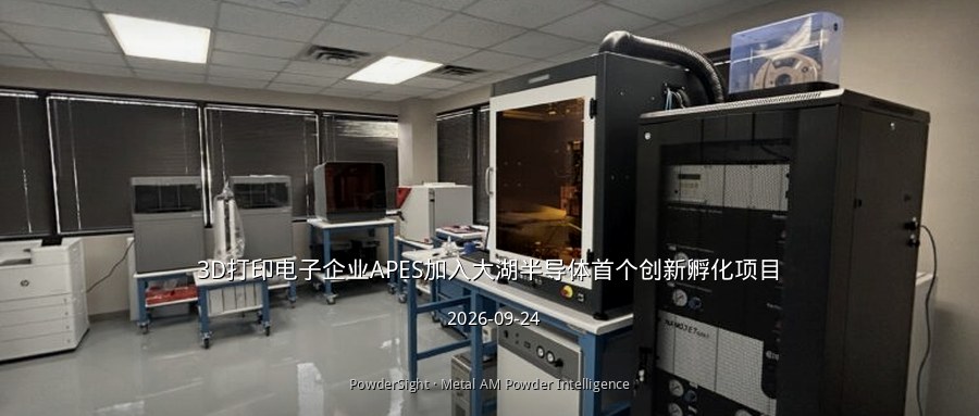 3D打印电子企业APES加入大湖半导体首个创新孵化项目