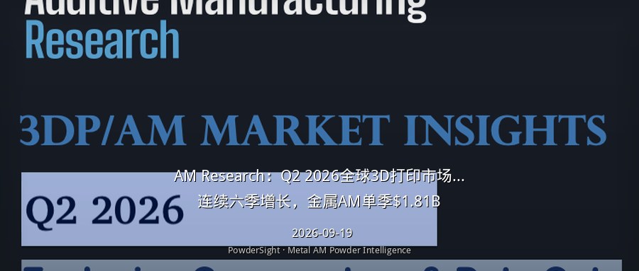 AM Research：Q2 2026全球3D打印市场$4.48B，连续六季增长，金属AM单季$1.81B