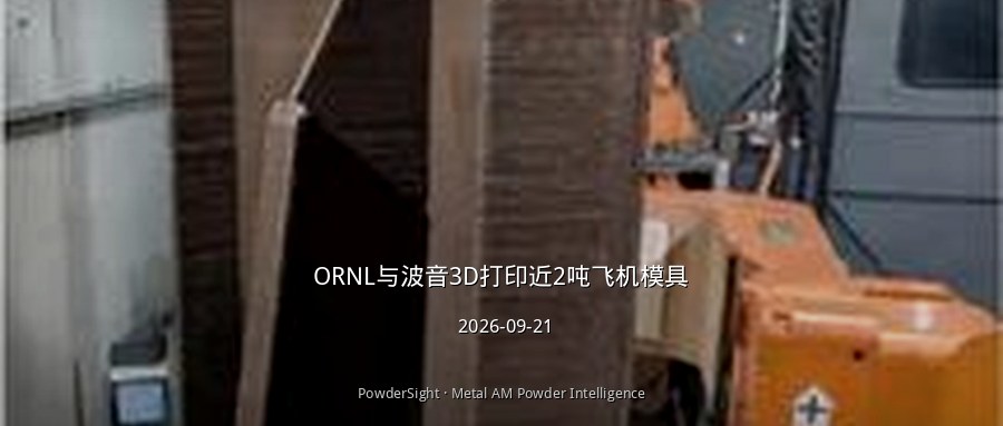ORNL与波音3D打印近2吨飞机模具
