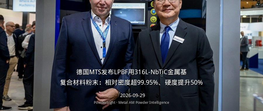 德国MTS发布LPBF用316L-NbTiC金属基复合材料粉末：相对密度超99.95%、硬度提升50%