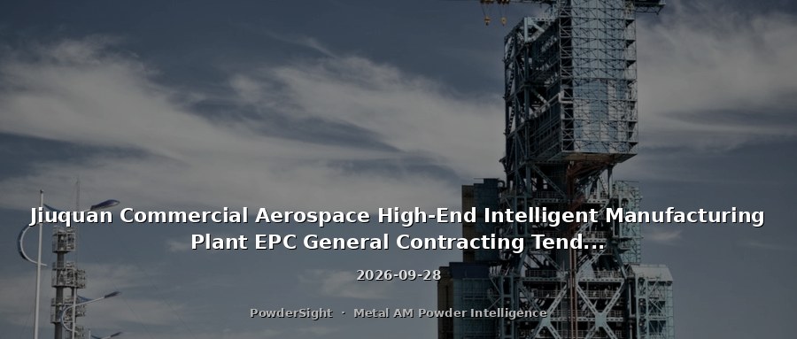 Jiuquan Commercial Aerospace High-End Intelligent Manufacturing Plant EPC General Contracting Tender: Total Investment of 3 Billion Yuan, Planned Annual Production of 6,300 Tons Metal Powder Center