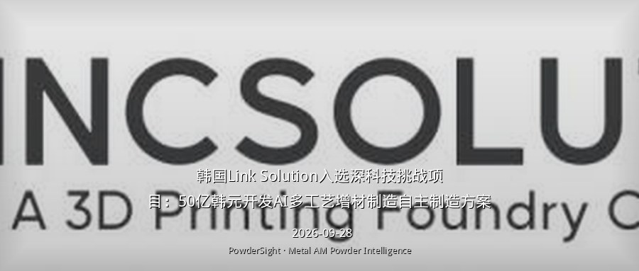 韩国Link Solution入选深科技挑战项目：50亿韩元开发AI多工艺增材制造自主制造方案