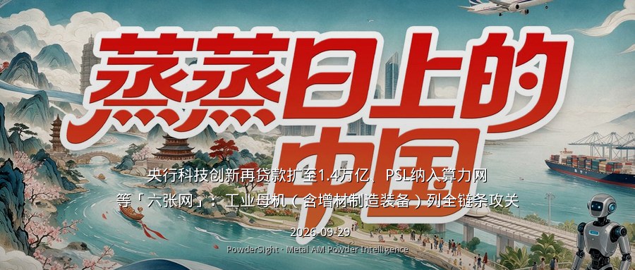 央行科技创新再贷款扩至1.4万亿、PSL纳入算力网等「六张网」：工业母机（含增材制造装备）列全链条攻关