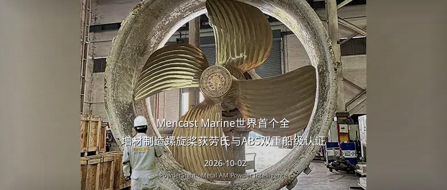 Mencast Marine世界首个全增材制造螺旋桨获劳氏与ABS双重船级认证