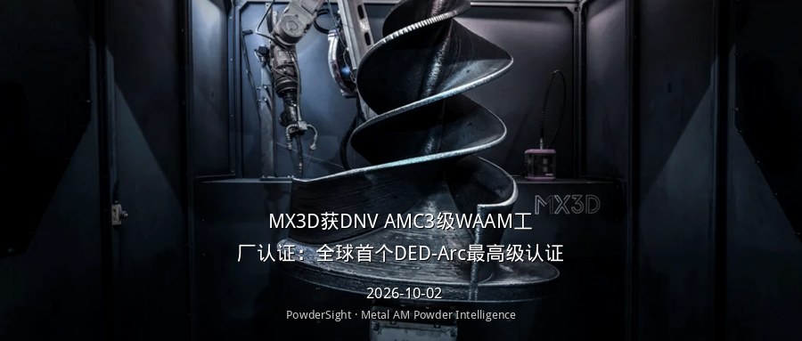 MX3D获DNV AMC3级WAAM工厂认证：全球首个DED-Arc最高级认证