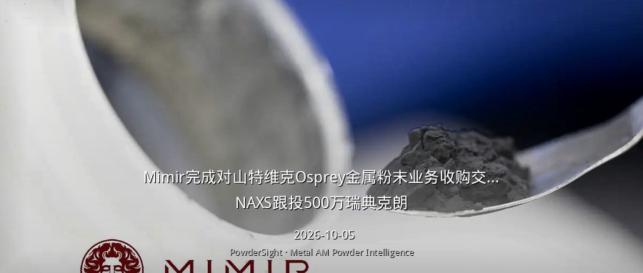 周报#2641｜政策定调新质生产力 · 华曙定增问询瘦身 · 威拉里C+轮落地 · SRM打开粉末批产
