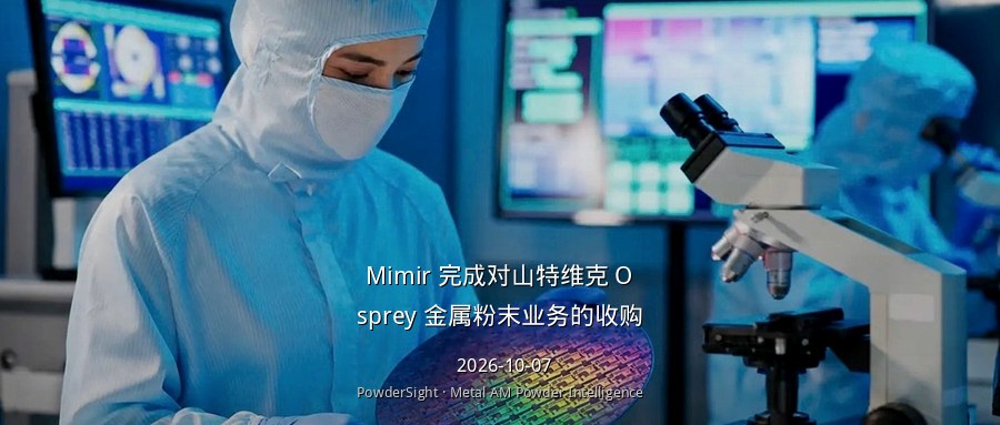 Mimir 完成对山特维克 Osprey 金属粉末业务的收购